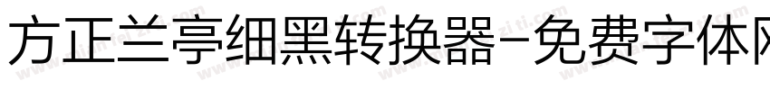 方正兰亭细黑转换器字体转换