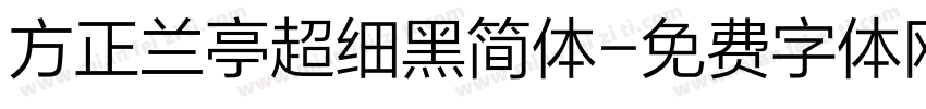 方正兰亭超细黑简体字体转换