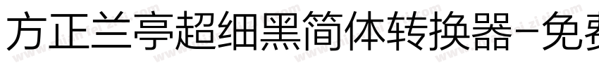 方正兰亭超细黑简体转换器字体转换