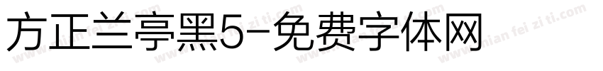 方正兰亭黑5字体转换