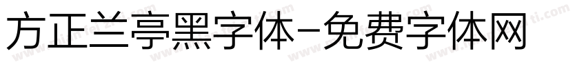 方正兰亭黑字体字体转换