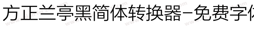 方正兰亭黑简体转换器字体转换