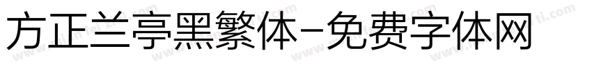 方正兰亭黑繁体字体转换