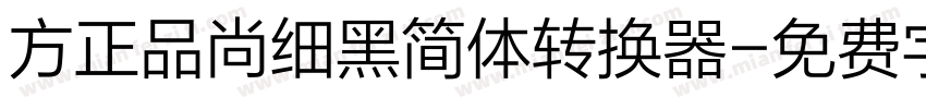 方正品尚细黑简体转换器字体转换