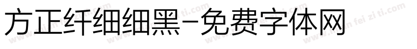 方正纤细细黑字体转换