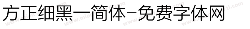 方正细黑一简体字体转换