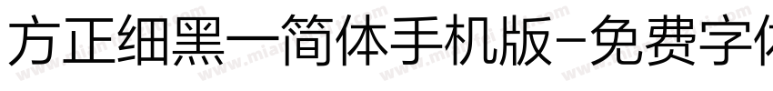 方正细黑一简体手机版字体转换