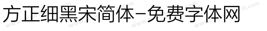 方正细黑宋简体字体转换