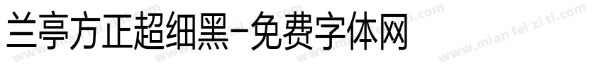 兰亭方正超细黑字体转换