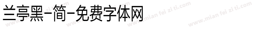 兰亭黑-简字体转换