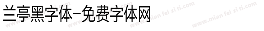 兰亭黑字体字体转换