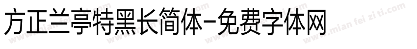 方正兰亭特黑长简体字体转换