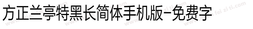 方正兰亭特黑长简体手机版字体转换