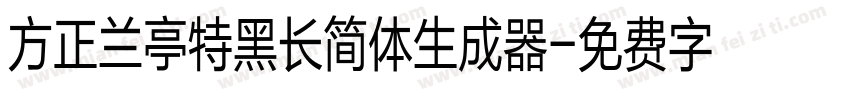 方正兰亭特黑长简体生成器字体转换