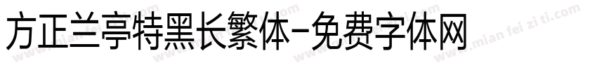 方正兰亭特黑长繁体字体转换