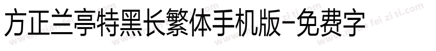 方正兰亭特黑长繁体手机版字体转换