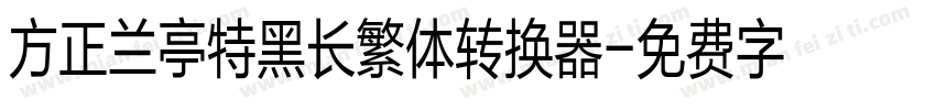 方正兰亭特黑长繁体转换器字体转换