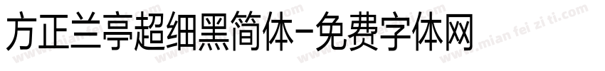 方正兰亭超细黑简体字体转换