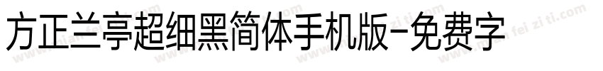 方正兰亭超细黑简体手机版字体转换