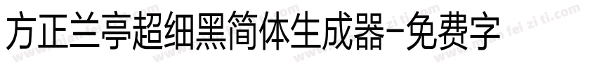 方正兰亭超细黑简体生成器字体转换