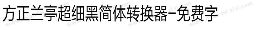 方正兰亭超细黑简体转换器字体转换