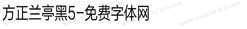 方正兰亭黑5字体转换