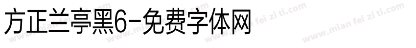 方正兰亭黑6字体转换