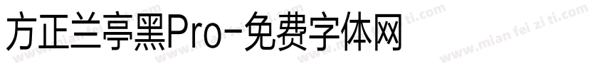 方正兰亭黑Pro字体转换