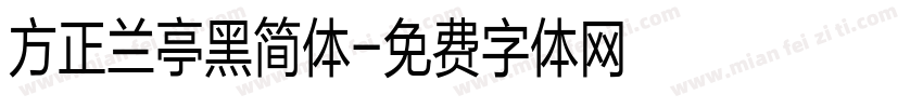 方正兰亭黑简体字体转换