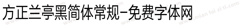 方正兰亭黑简体常规字体转换