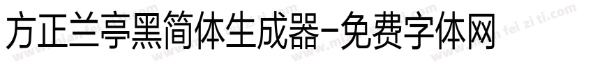 方正兰亭黑简体生成器字体转换