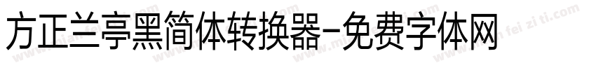 方正兰亭黑简体转换器字体转换