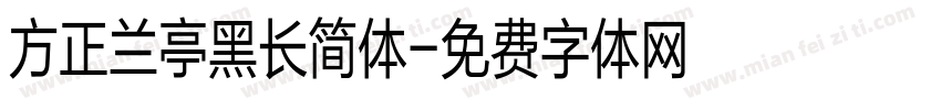 方正兰亭黑长简体字体转换