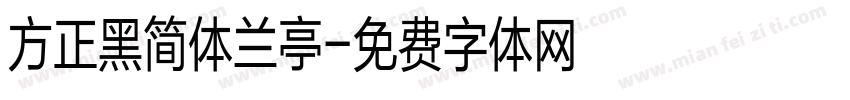 方正黑简体兰亭字体转换