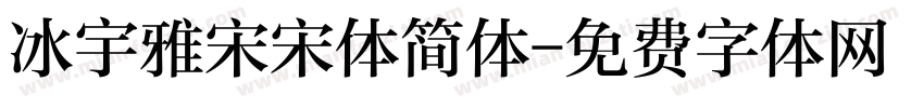 冰宇雅宋宋体简体字体转换