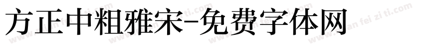 方正中粗雅宋字体转换