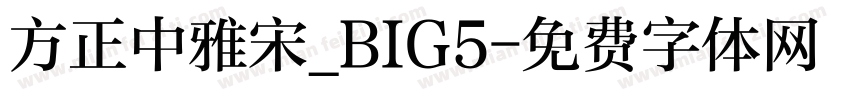 方正中雅宋_BIG5字体转换