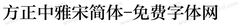 方正中雅宋简体字体转换