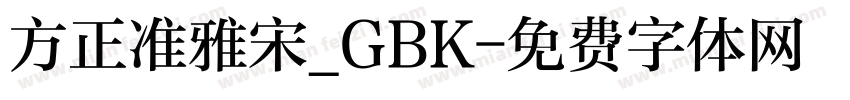 方正准雅宋_GBK字体转换