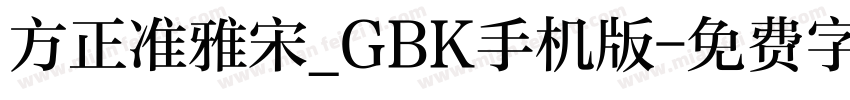 方正准雅宋_GBK手机版字体转换