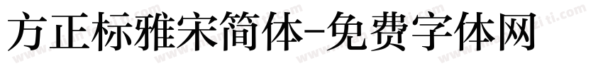 方正标雅宋简体字体转换