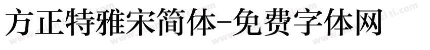 方正特雅宋简体字体转换