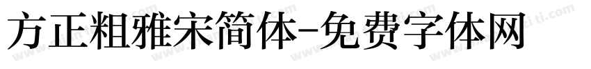 方正粗雅宋简体字体转换