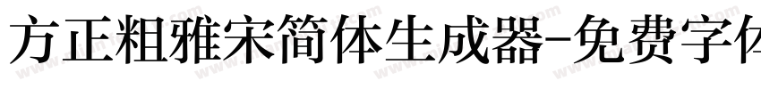 方正粗雅宋简体生成器字体转换