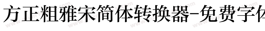 方正粗雅宋简体转换器字体转换