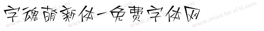 字魂萌新体字体转换