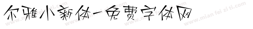 尔雅小新体字体转换