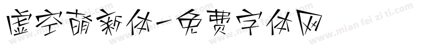 虚空萌新体字体转换