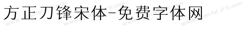 方正刀锋宋体字体转换