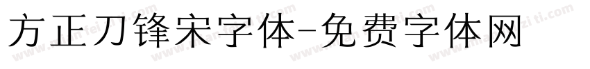 方正刀锋宋字体字体转换